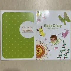 育児日記　2冊セット