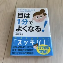 目は1分でよくなる!