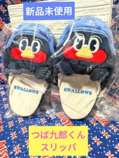 【新品未使用】ヤクルト　スワローズ　つば九郎　スリッパ　ルームシューズ