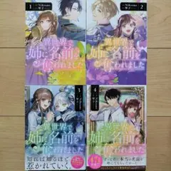 ＠異世界で姉に名前を奪われました = In another world 1~4巻