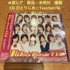 レア　貴重★新品・未開封　 ひとりじめ☆Teacher/ねぇ...会いたい