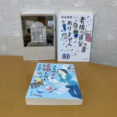 あなたの人生片付けます 他 垣谷美雨 文庫本 3冊セット