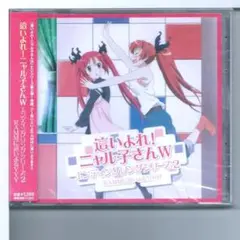 300円 CD 「這いよれ! ニャル子さんW」エンディングソングシリーズ2 r