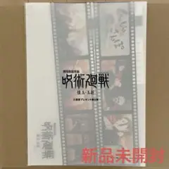 呪術廻戦 入場者特典 映画特典 第5弾 じゅじゅさんぽ クリアファイル