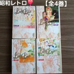 昭和レトロ❣️ Lady love 【全4巻】