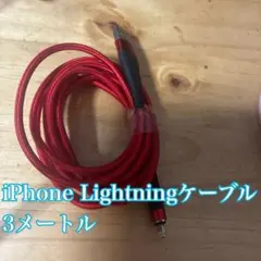 iPhone Lightningケーブル 3メートル 赤