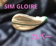 SIM GLOIRE ベッドカバー テーラーメイド ユーティリティ カバー UT