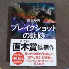ブレイクショットの軌跡