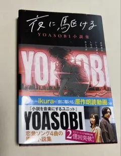 夜に駆ける YOASOBI 小説集