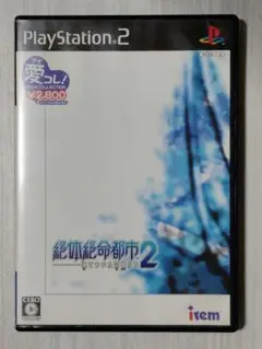 【ps2】絶体絶命都市2　愛コレ（送料込み）