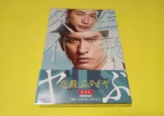 セル版　空飛ぶタイヤ　豪華版〈初回限定生産・2枚組〉　長瀬智也　高橋一生