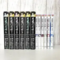 悪魔の花嫁 DX 最終章 全巻 セット 悪魔の花嫁-最終章- コミック 1-6巻セット (ボニータコミックス