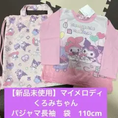 【新品未使用】マイメロディ くろみちゃん パジャマ長袖　袋　110cm