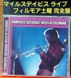 Miles Davis「フィルモア土曜完全盤」1970年ライブ音源
