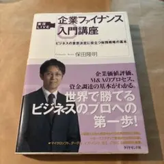 実況live企業ファイナンス入門講座 : ビジネスの意思決定に役立つ財務戦略の…