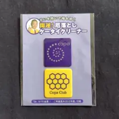 Dr copa 携帯クリーナー 2個セット
