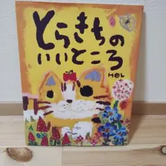 とらきちのいいところ HOL