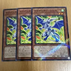 ドラグニティ レムス 3枚セット