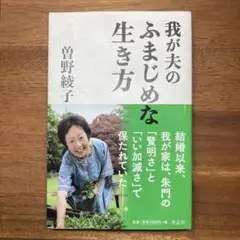 我が夫のふまじめな生き方