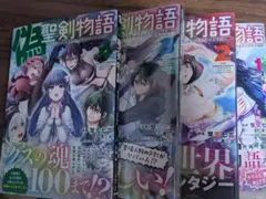 偽・聖剣物語 幼なじみの聖女を売ったら道連れにされた(1〜4)