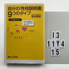 自分の「性格説明書」9つのタイプ I3-11Y415