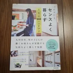 ズボラでも、センスよく暮らす 衣・食・住 100のアイデア
