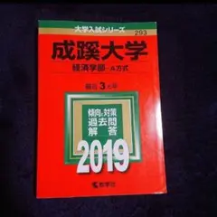 【24時間以内発送】成蹊大学(経済学部―A方式) 2019年版