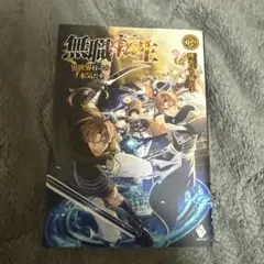 無職転生 12巻