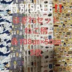 はぎれセット　ねこ柄　各108㎝×50㎝ 5枚