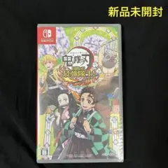 新品未開封！Nintendo Switch 鬼滅の刃 目指せ！最強隊士！
