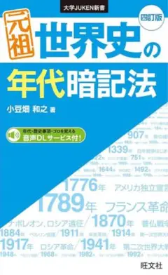 世界史の年代暗記法 第四版