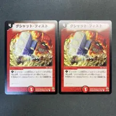 28461 グシャット・フィスト グシャットフィスト 初期 2枚セット
