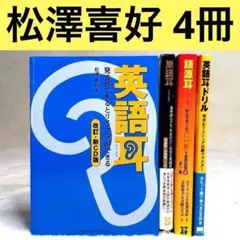 【4冊セット】 英語耳、英語耳ドリル、単語耳、語源耳