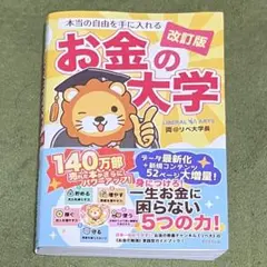 即発送　改訂版　本当の自由を手に入れる お金の大学　両@リベ大学長