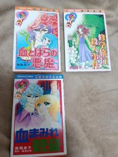 講談社KC高階良子 少女漫画 3巻セット