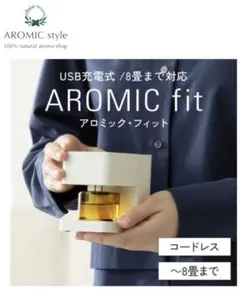 アロミック パーソナルアロマディフューザー アロミックフィット