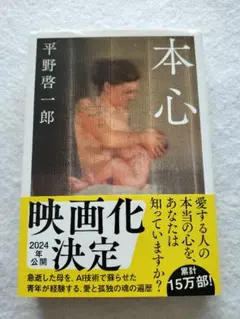 本心 平野啓一郎 文春文庫 帯あり