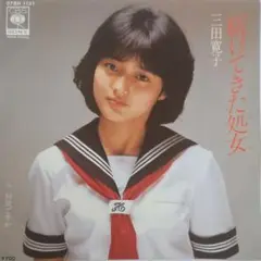 三田寛子 駆けてきた処女 07SH 1131 7インチシングル