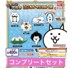 にゃんこ大戦争 3Dラバーマスコット02 全５種　コンプリート　コンプ