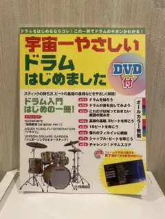 宇宙一やさしい ドラムはじめました DVD付