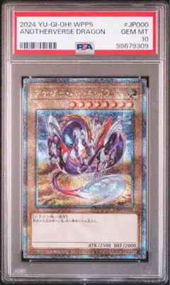 2024年遊戯王 アナザー　バース　ドラゴン　PSA10 2024年遊戯王 アナザー バース ドラゴン PSA10