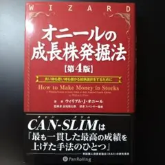 オニールの成長株発掘法 良い時も悪い時も儲かる銘柄選択をするために