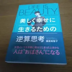LIFE IS BEAUTY~美しく幸せに生きるための逆算思考