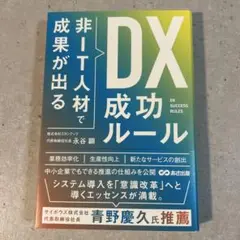 非IT人材で成果が出るDX成功ルール