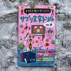 サプリ文字ドリル ver.2