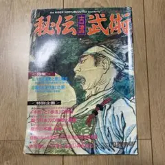 季刊　秘伝古流武術　1992年