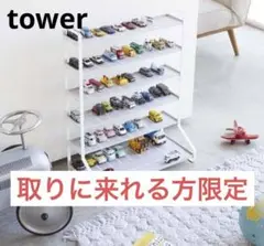 引き取り限定！！山崎実業ミニカー&レールトイラック タワー コレクションスタンド