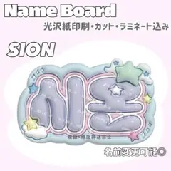シオン ネームボード