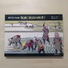 1992年刊 勝平得之 全作品集 限定本 美品 木版画全集 アートブック 2025年最新】Yahoo!オークション -勝平得之(本、雑誌)の中古品