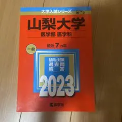 山梨大学 医学部 医学科 一般 2023